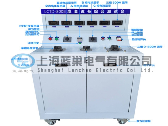 LCTD-800B成套設備綜合試驗臺由調壓器、升流器、高精度電流表、電壓表、交流接觸器、按鈕、指示燈等新型元器件組合而成，可供生產廠家或有關質檢部門。